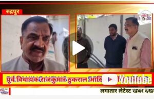 Video :- पूर्व विधायक राजकुमार ठुकराल आखिर क्यों है नाराज देखिए पूरी वीडियो