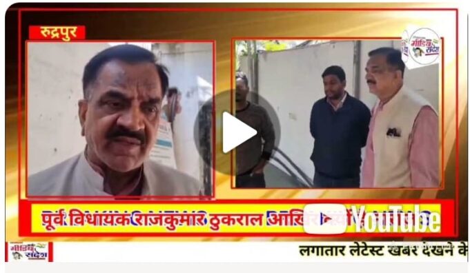 Video :- पूर्व विधायक राजकुमार ठुकराल आखिर क्यों है नाराज देखिए पूरी वीडियो