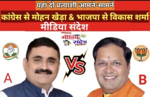 कांग्रेस से मोहनखेड़ा भाजपा से विकास शर्मा का हुआ चयन भाजपा और कांग्रेस का आमने-सामने टक्कर