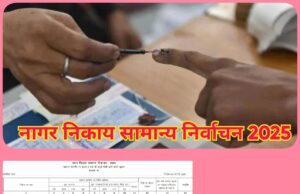 नागर निकाय सामान्य निर्वाचन 2025 मतदान समाप्ति पर भेजी जाने वाली सूचना