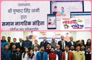 यूसीसी पोर्टल पर सबसे पहले मुख्यमंत्री ने कराया अपने विवाह का पहला पंजीकरण ।