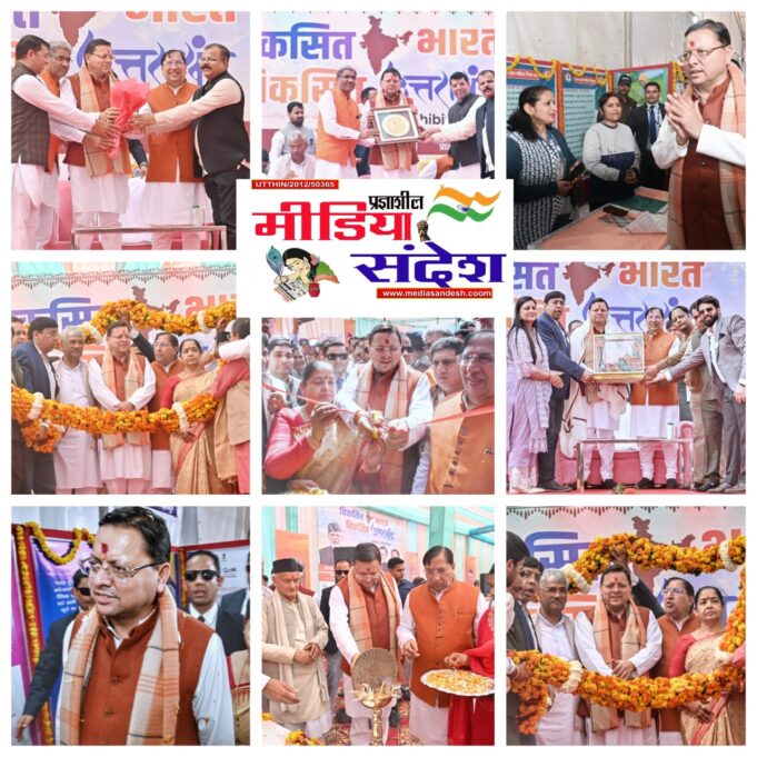 मुख्यमंत्री ने मंगलवार को रूड़की के नेहरू स्टेडियम में ’’विकसित भारत-विकसित उत्तराखण्ड’’ मेगा प्रदर्शनी का दीप जलाकर व फीता काटकर उद्घाटन किया तथा मेगा प्रदर्शनी का अवलोकन किया।