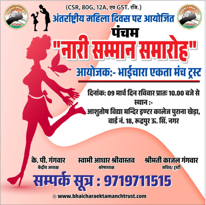 Video :-भाईचारा एकता मंच का पंचम नारी सम्मान समारोह 9 मार्च को, शिक्षा प्रोत्साहन पर होंगे विभिन्न कार्यक्रम, दर्जनों समाजसेवी महिलाओं को किया जाएगा सम्मानित,