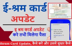 संजय नगर खड़े मै ई-श्रम कार्ड को अपडेट करें