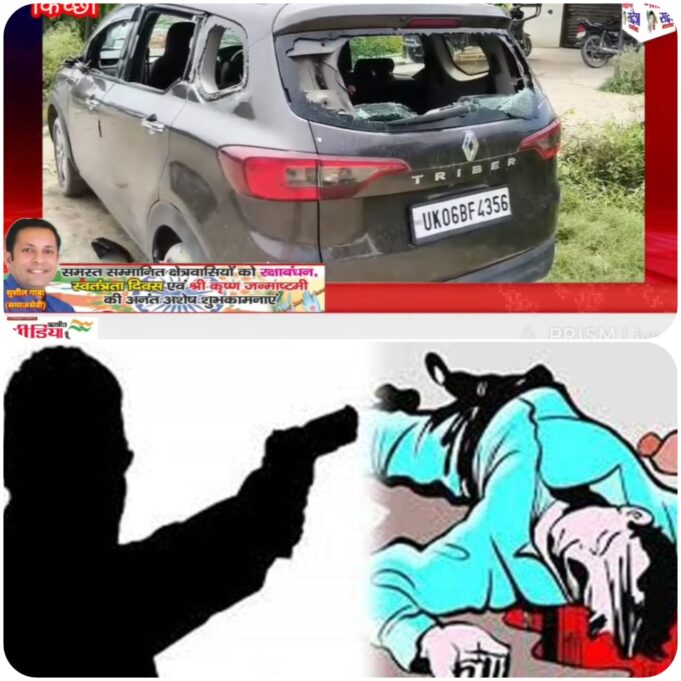 Video :- किच्छा के ग्राम दरऊ में ताबड़तोड़ फायरिंग से दहशत, खूनी खेल में तब्दील हुई पुरानी रंजिश