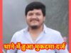 पत्रकार के साथ कार डीलिंग में धोखाधड़ी, आरोपी करन ढाली फरार, पुलिस ने किया मुकदमा दर्ज