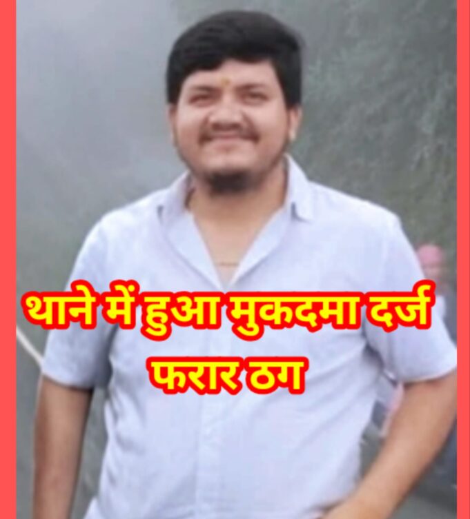 पत्रकार के साथ कार डीलिंग में धोखाधड़ी, आरोपी करन ढाली फरार, पुलिस ने किया मुकदमा दर्ज