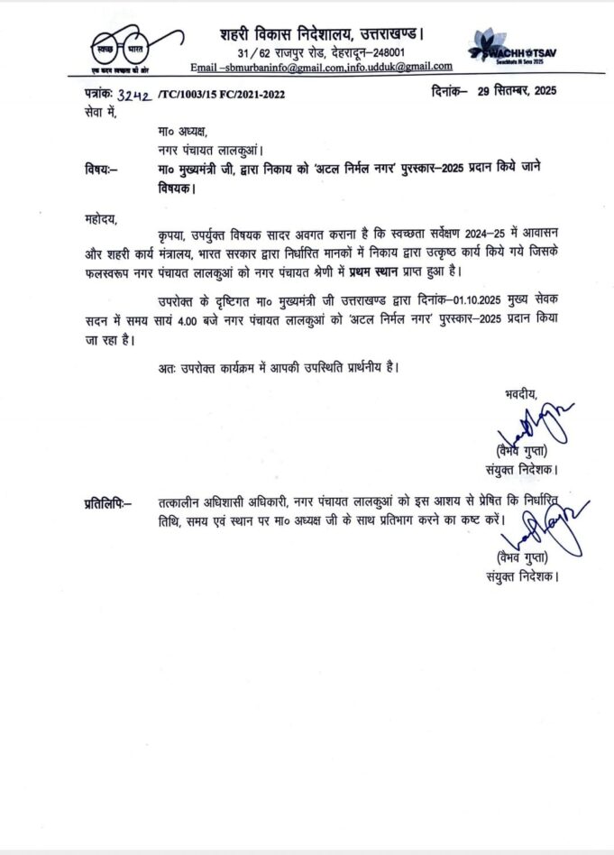 लालकुआं नगर पंचायत का अटल निर्मल पुरस्कार 2025 लिए चयन