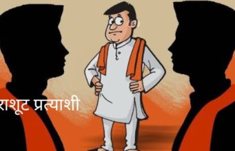 राजनीतिक पार्टियों में पैराशूट प्रत्याशियों की भरमार से भारी गुटबाजी होने की संभावना