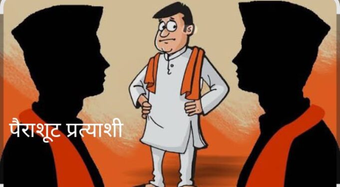 विधानसभा लालकुआं 👉 चुनावी सरगर्मी तेज होते ही पैराशूट नेताओं की आई बाढ़ से👉 राजनीतिक पार्टियों में मची उतल-पुथल