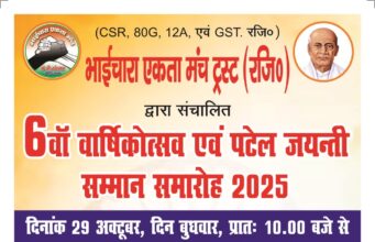 भाईचारा एकता मंच का बार्षिक उत्सव एवं पटेल जयंती सम्मान समारोह 29 अक्टूबर को