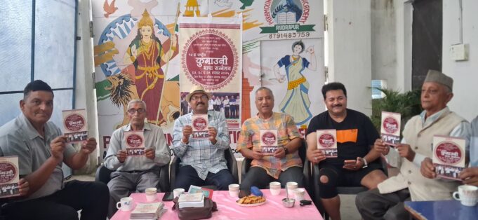 ऐतिहासिक होगा राष्ट्रीय कुमांऊनी भाषा सम्मेलनः डा. चंदौला