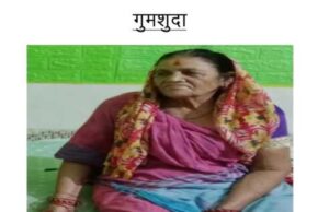 बिंदुखत्ता👉 सप्ताह भर पहले मंदिर गई महिला नहीं लौटी घर 👉 परिजनों ने दर्ज कराई पुलिस में शिकायत