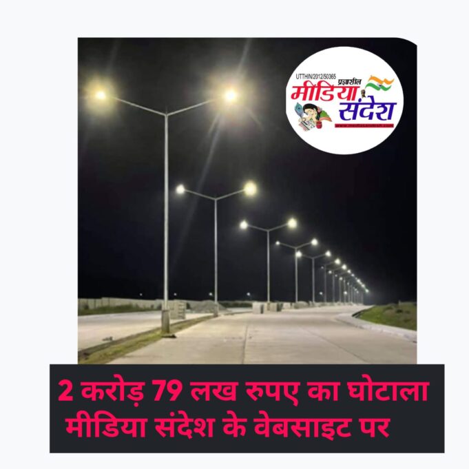 घोटालों का गढ़ बना नगर पंचायत नानकमत्ता कार्रवाई के नाम पर सिर्फ जांच कमेटी गठित, अधिशासी अधिकारी कर रहे हैं करोड़ों की बंदरबाँट