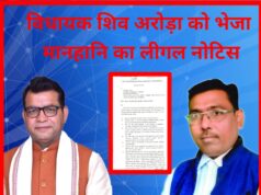 विधायक शिव अरोड़ा को भेजा मानहानि का लीगल नोटिस