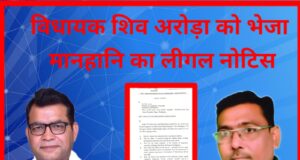 विधायक शिव अरोड़ा को भेजा मानहानि का लीगल नोटिस