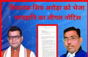 विधायक शिव अरोड़ा को भेजा मानहानि का लीगल नोटिस