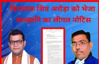 विधायक शिव अरोड़ा को भेजा मानहानि का लीगल नोटिस