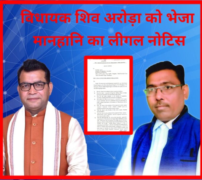 विधायक शिव अरोड़ा को भेजा मानहानि का लीगल नोटिस