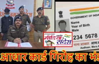 भारी मात्रा में आधार कार्ड, पैन कार्ड, कूटरचित अंकतालिकाएं व इनको बनाने के उपकरण बरामद।