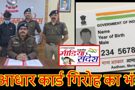 भारी मात्रा में आधार कार्ड, पैन कार्ड, कूटरचित अंकतालिकाएं व इनको बनाने के उपकरण बरामद।