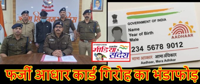 भारी मात्रा में आधार कार्ड, पैन कार्ड, कूटरचित अंकतालिकाएं व इनको बनाने के उपकरण बरामद।