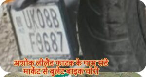 अशोक लीलैंड फाटक के पास संडे मार्केट से बुलेट बाइक चोरी