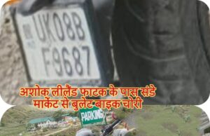 अशोक लीलैंड फाटक के पास संडे मार्केट से बुलेट बाइक चोरी
