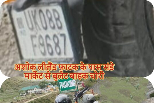 अशोक लीलैंड फाटक के पास संडे मार्केट से बुलेट बाइक चोरी