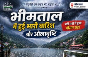 भीमताल में मौसम का डबल अटैक — बारिश के साथ ओलावृष्टि, गर्मी से मिली राहत