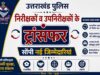 उत्तराखंड पुलिस में तबादलों की नई सूची जारी, अधिकारियों को सौंपी नई जिम्मेदारियां