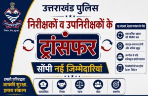 उत्तराखंड पुलिस में तबादलों की नई सूची जारी, अधिकारियों को सौंपी नई जिम्मेदारियां
