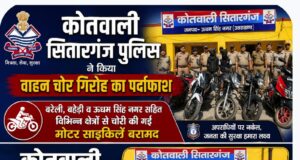 कोतवाली सितारगंज पुलिस ने किया वाहन चोर गिरोह का पर्दाफाश