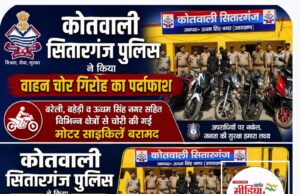 कोतवाली सितारगंज पुलिस ने किया वाहन चोर गिरोह का पर्दाफाश