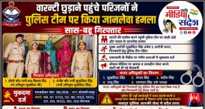 वारण्टी को छुड़ाने के लिए पुलिस टीम पर जानलेवा हमला, सास-बहू गिरफ्तार