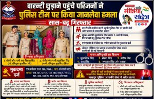 वारण्टी को छुड़ाने के लिए पुलिस टीम पर जानलेवा हमला, सास-बहू गिरफ्तार