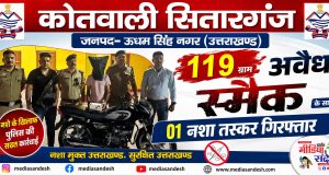 नशे के खिलाफ सितारगंज पुलिस का बड़ा एक्शन, 119 ग्राम स्मैक सहित तस्कर दबोचा