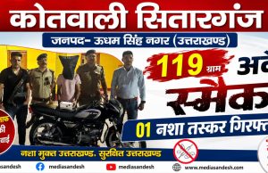 नशे के खिलाफ सितारगंज पुलिस का बड़ा एक्शन, 119 ग्राम स्मैक सहित तस्कर दबोचा