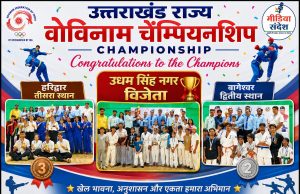 उत्तराखंड राज्य स्तरीय वोविनाम प्रतियोगिता संपन्न, 7 जिलों के 220 खिलाड़ियों ने दिखाया दमखम