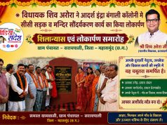 सीसी सड़क और मंदिर सौंदर्यकरण कार्य का विधायक शिव अरोरा ने किया शुभ लोकार्पण