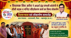 सीसी सड़क और मंदिर सौंदर्यकरण कार्य का विधायक शिव अरोरा ने किया शुभ लोकार्पण