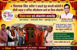 सीसी सड़क और मंदिर सौंदर्यकरण कार्य का विधायक शिव अरोरा ने किया शुभ लोकार्पण