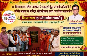 सीसी सड़क और मंदिर सौंदर्यकरण कार्य का विधायक शिव अरोरा ने किया शुभ लोकार्पण