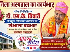 वरिष्ठ फिजिशियन डॉ. एम.के. तिवारी ने संभाला जिला अस्पताल के प्रमुख चिकित्सा अधीक्षक का कार्यभार
