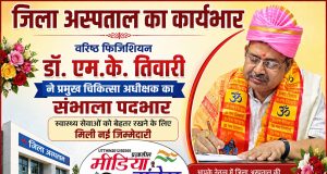 वरिष्ठ फिजिशियन डॉ. एम.के. तिवारी ने संभाला जिला अस्पताल के प्रमुख चिकित्सा अधीक्षक का कार्यभार