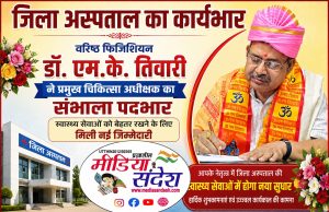 वरिष्ठ फिजिशियन डॉ. एम.के. तिवारी ने संभाला जिला अस्पताल के प्रमुख चिकित्सा अधीक्षक का कार्यभार