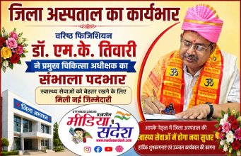 वरिष्ठ फिजिशियन डॉ. एम.के. तिवारी ने संभाला जिला अस्पताल के प्रमुख चिकित्सा अधीक्षक का कार्यभार