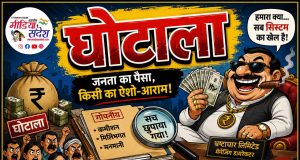 फर्जी कागजों का खेल, शिकायतों के बाद भी नहीं हुई कार्रवाई