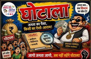 फर्जी कागजों का खेल, शिकायतों के बाद भी नहीं हुई कार्रवाई