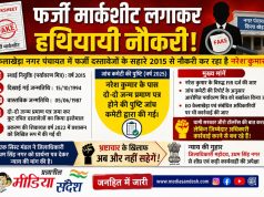 फर्जी मार्कशीट और दो जन्म प्रमाण पत्र के सहारे नौकरी का आरोप, पर्यावरण मित्र की बर्खास्तगी व FIR की उठी मांग